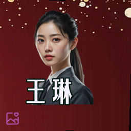 王琳