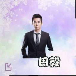 周毅